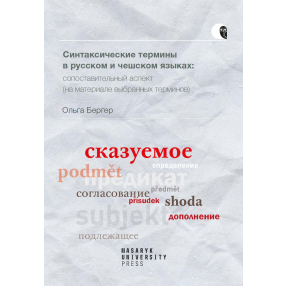 Синтаксические термины в русском и чешском языках: cопоставительный аспект (на материале выбранных терминов)